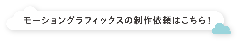 モーショングラフィックスの制作依頼はこちら！