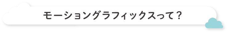 そのお悩み、“モーショングラフィックス”で解決できます！