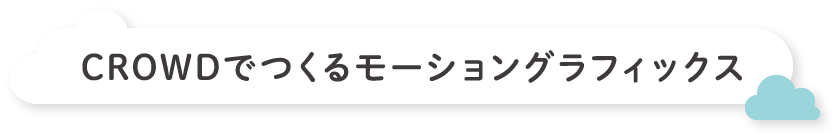 CROWDでつくるモーショングラフィックス