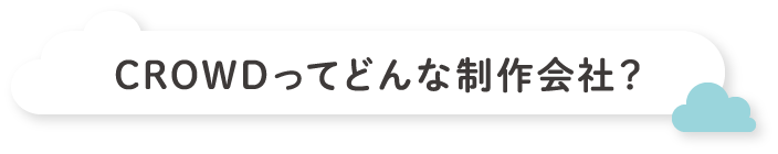 CROWDってどんな制作会社？