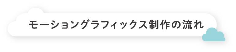 モーショングラフィックス制作の流れ