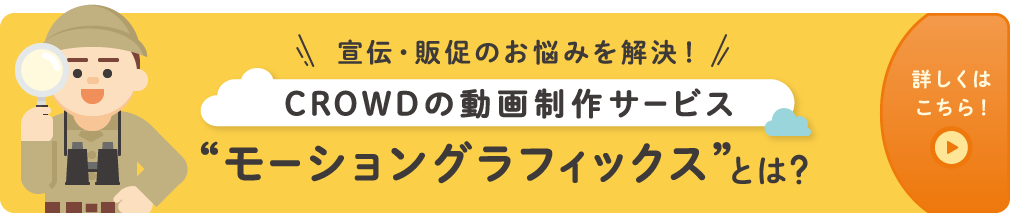 CROWDの動画制作サービス　モーショングラフィックスとは？