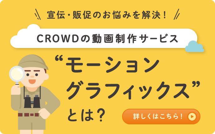 CROWDの動画制作サービス　モーショングラフィックスとは？