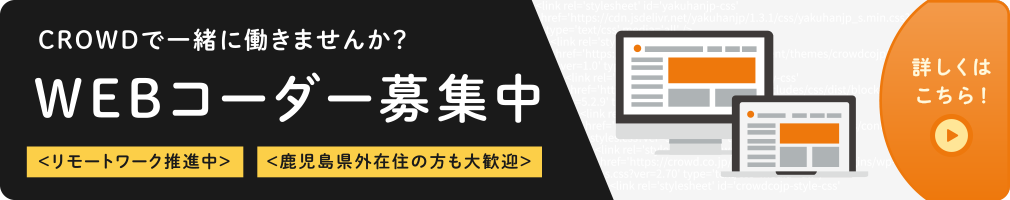 CROWDで一緒に働きませんか？WEBコーダー募集中