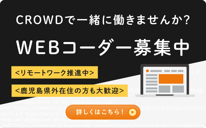 CROWDで一緒に働きませんか？WEBコーダー募集中