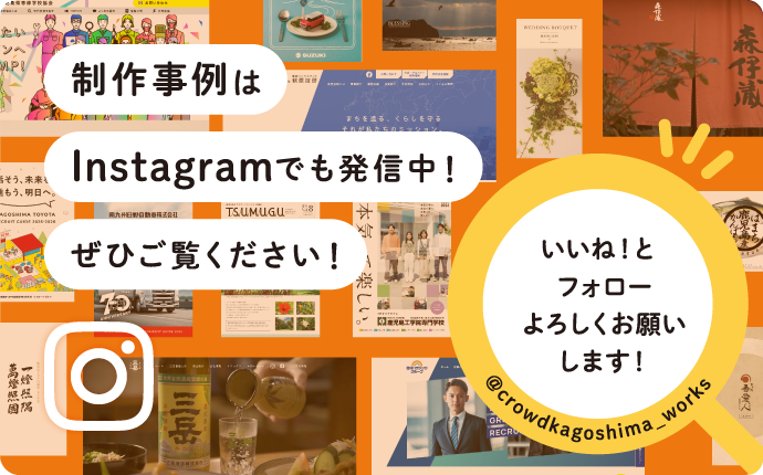 制作事例はInstagramでも発信中！